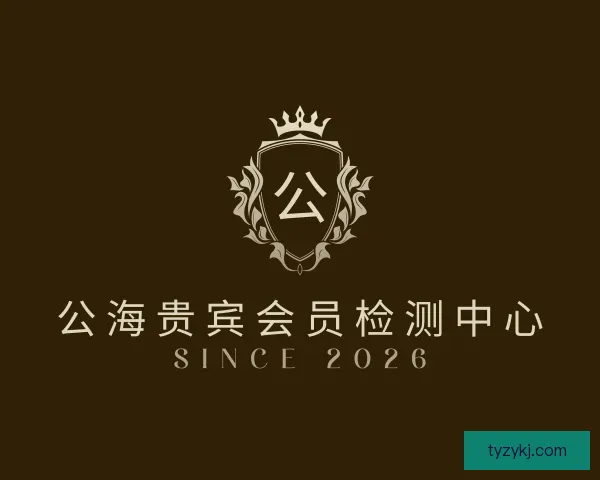 发现公海贵宾会员检测中心